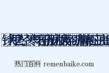 针灸甲乙经·寒气客于五脏六腑发卒心痛胸痹心疝三虫造句是什么意思的图片